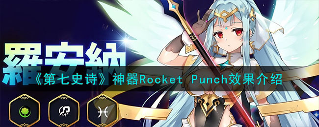 第七史诗神器Rocket Punch效果介绍