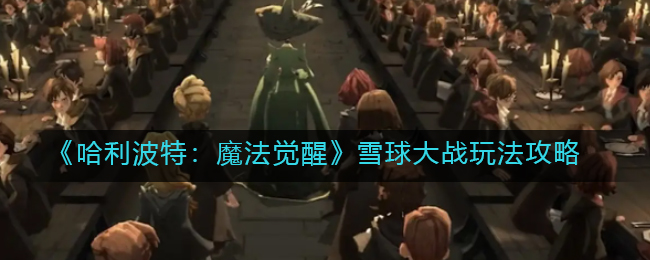 哈利波特魔法觉醒雪球大战玩法攻略