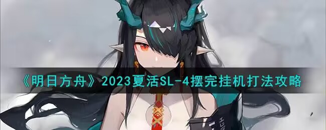 明日方舟2023夏活SL-4摆完挂机怎么打