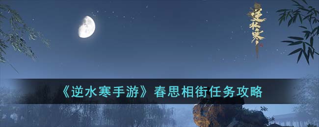 逆水寒手游春思相街任务攻略