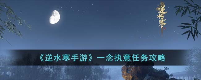 逆水寒手游一念执意任务攻略