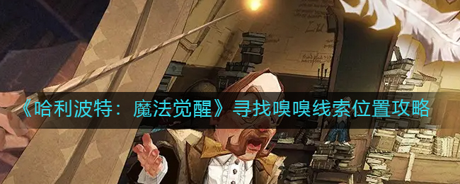 哈利波特魔法觉醒寻找嗅嗅线索位置攻略