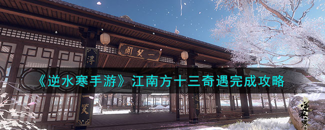 逆水寒手游江南方十三奇遇完成攻略