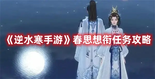 逆水寒手游春思想衔任务攻略图文一览