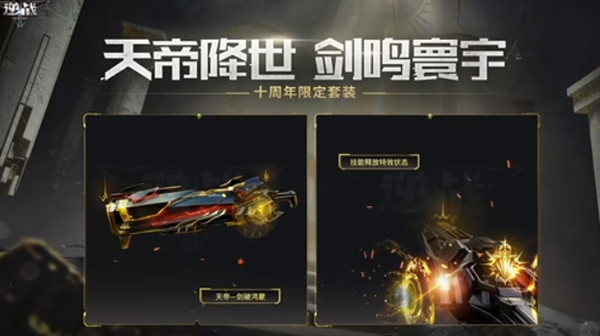 逆战天帝套多少钱 10周年限定套装天帝套价格介绍