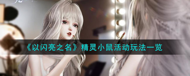 以闪亮之名精灵小鼠活动玩法一览