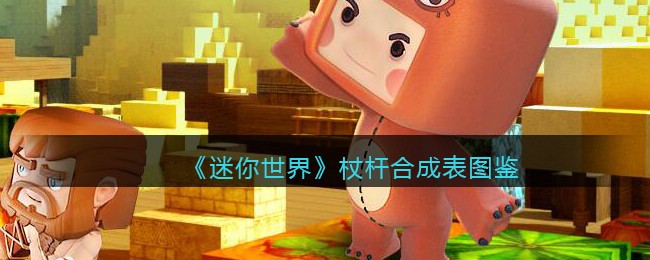 迷你世界杖杆合成表图鉴