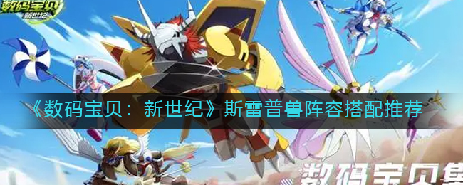 数码宝贝新世纪斯雷普兽阵容搭配推荐