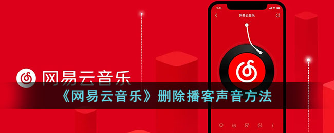 网易云音乐删除播客声音方法[图1]