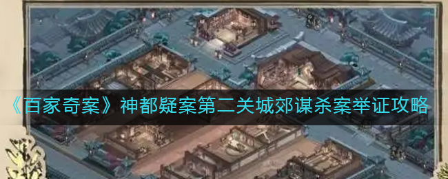 百家奇案神都疑案第二关城郊谋杀案举证攻略[图1]