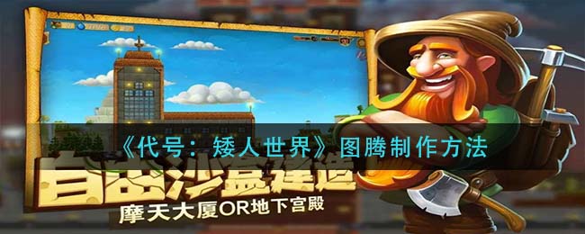 代号矮人世界图腾制作方法[图1]