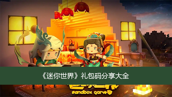 迷你世界礼包码分享大全