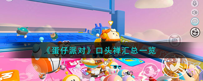 蛋仔派对口头禅汇总一览