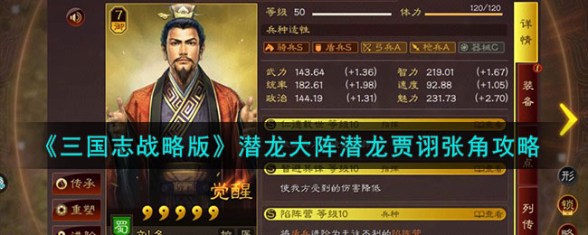 三国志战略版潜龙大阵潜龙贾诩张角攻略