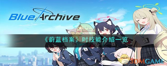 蔚蓝档案时技能介绍一览