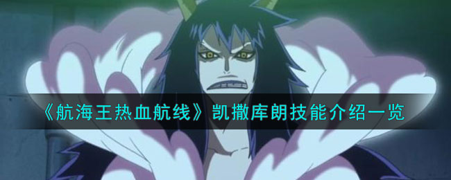 航海王热血航线凯撒库朗技能介绍一览
