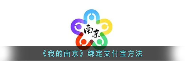 我的南京绑定支付宝方法