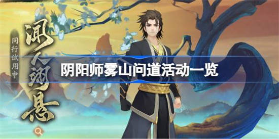 阴阳师雾山问道活动该怎么玩 阴阳师雾山问道活动一览