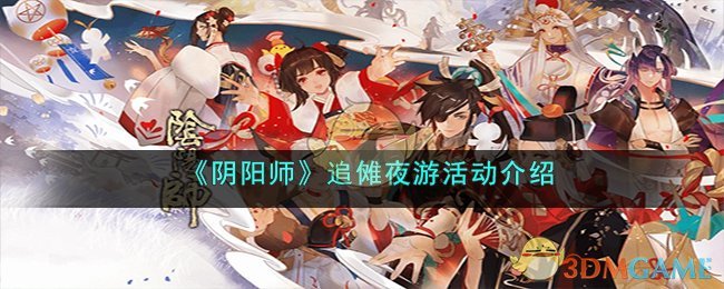 阴阳师追傩夜游活动介绍