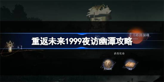 重返未来1999夜访幽潭怎么打 重返未来1999夜访幽潭攻略