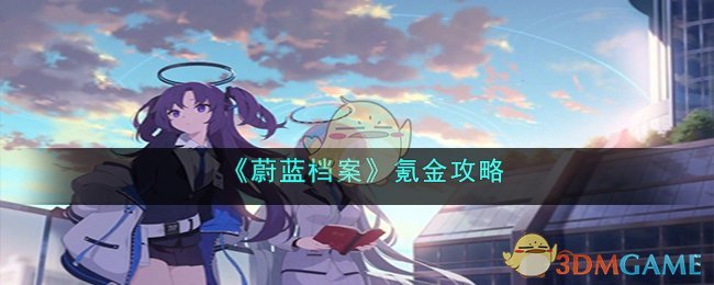 蔚蓝档案氪金攻略