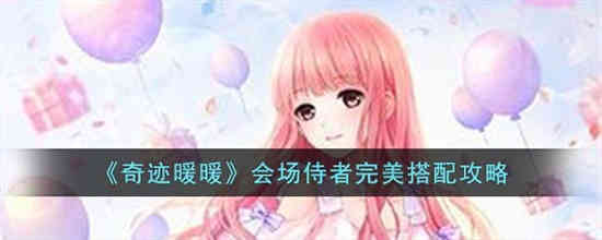 奇迹暖暖会场侍者完美搭配攻略