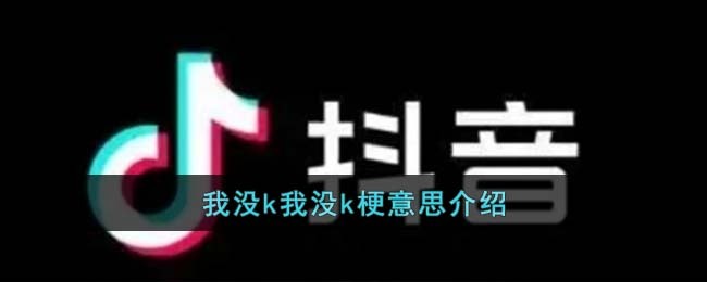 我没k我没k梗意思介绍