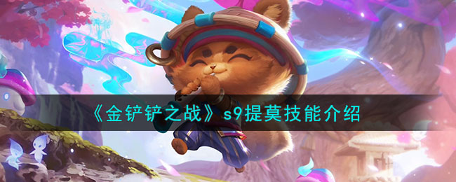 金铲铲之战s9提莫技能介绍