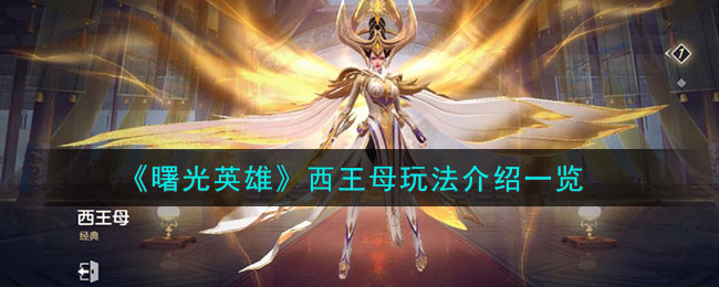 曙光英雄西王母玩法介绍-西王母怎么样