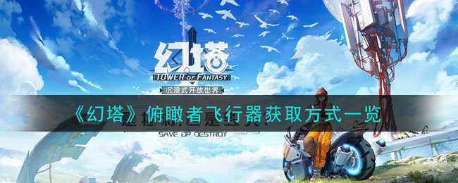 幻塔俯瞰者飞行器获取方法攻略一览