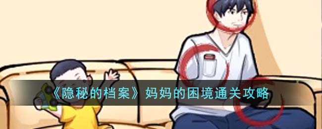 隐秘的档案妈妈的困境通关攻略