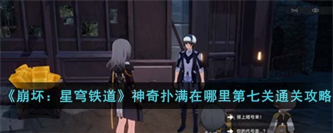 崩坏星穹铁道神奇扑满在哪里第七关通关攻略