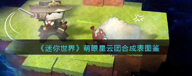 迷你世界萌眼星云团合成表图鉴