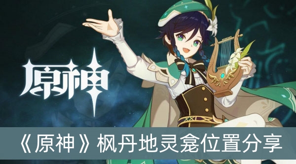 原神枫丹地灵龛位置分享