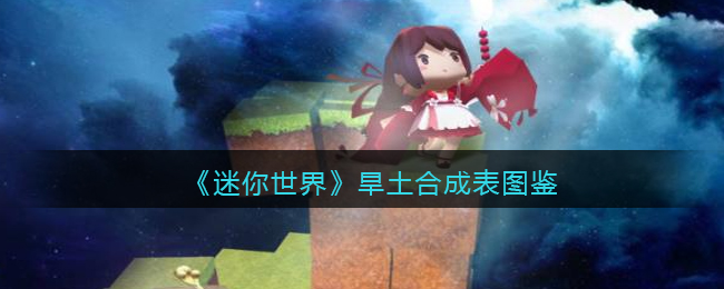 迷你世界旱土合成表图鉴