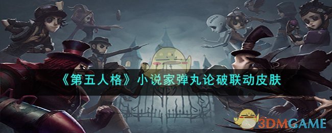 第五人格小说家弹丸论破联动皮肤