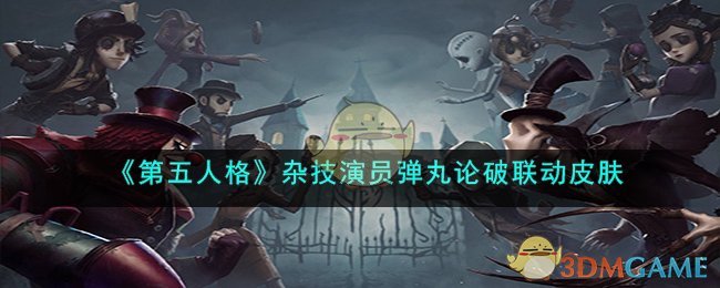第五人格杂技演员弹丸论破联动皮肤