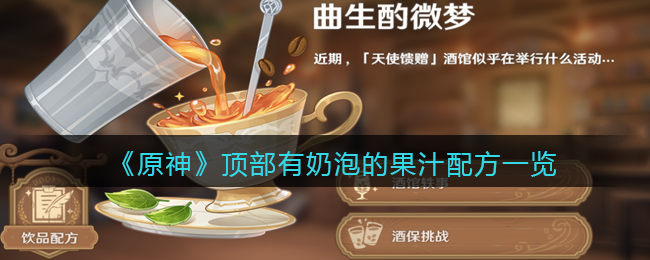 原神顶部有奶泡的果汁配方一览