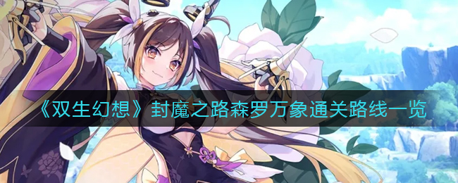 双生幻想封魔之路森罗万象通关路线一览