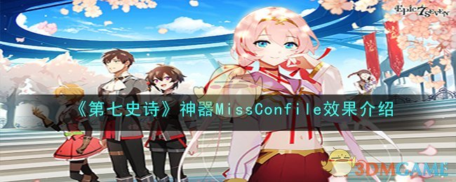 第七史诗神器MissConfile效果介绍
