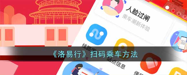 洛易行扫码乘车方法