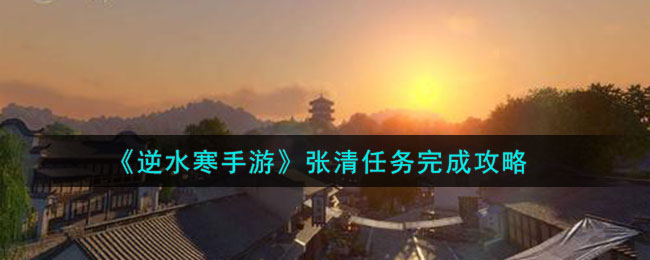 逆水寒手游张清任务完成攻略