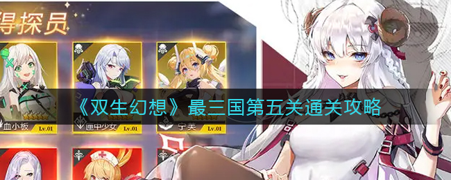 双生幻想最三国第五关通关攻略