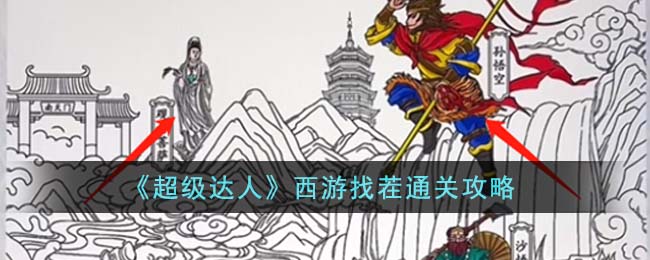 超级达人西游找茬通关攻略