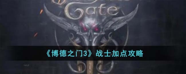 博德之门3战士加点攻略