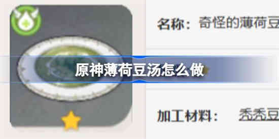 原神薄荷豆汤怎么做 原神薄荷豆汤食谱介绍