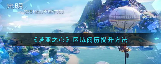 诺亚之心区域阅历提升方法