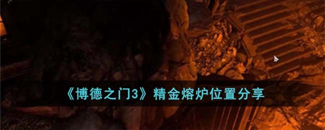 博德之门3精金熔炉位置分享
