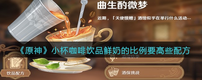 原神小杯咖啡饮品鲜奶的比例要高些配方一览