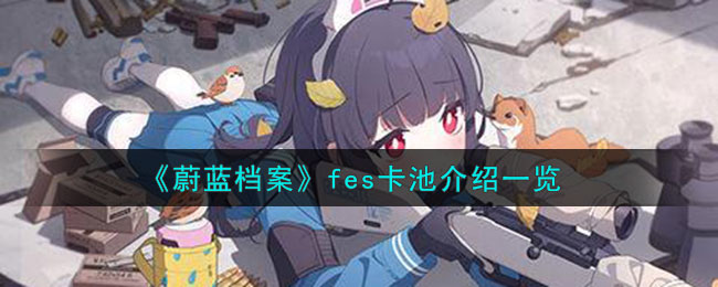 蔚蓝档案fes卡池介绍一览